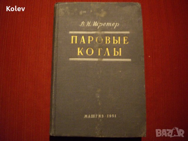 книга Паровые котлы от Шретер, издателство Машгиз, 1951
