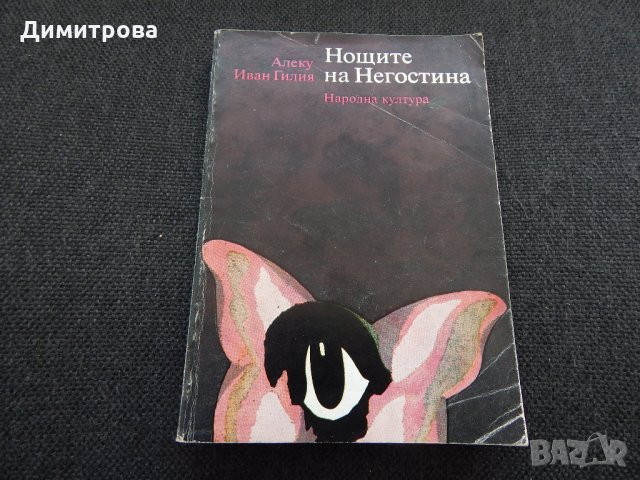 Нощите на Негостина - Алеку Иван Гилия, снимка 1