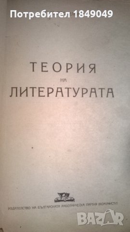 Теория на литературата, снимка 2 - Специализирана литература - 24780950