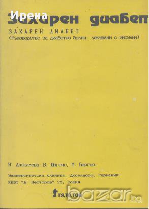 Захарен диабет. И. Даскалова, В. Юргенс, М. Бергер, снимка 1
