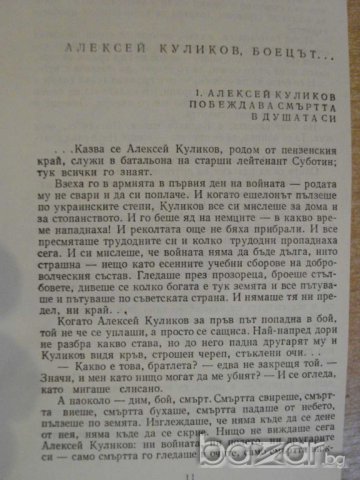 Книга "Подвигът - сборник" - 646 стр., снимка 3 - Художествена литература - 8124098