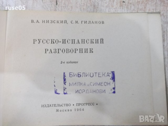 Книга "Русско-испанский разговорник-В.А.Низский" - 192 стр., снимка 2 - Чуждоезиково обучение, речници - 25391808