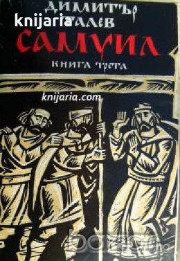 Самуил книга трета: Погибел 