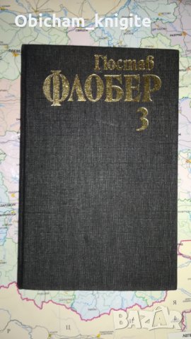 Гюстав Флобер - Том 3