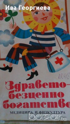 Здравето - безценно богатство - Петър Милев, снимка 1 - Художествена литература - 15270546