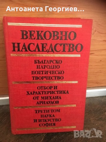 Вековно наследство-Българско народно поетическо творчество