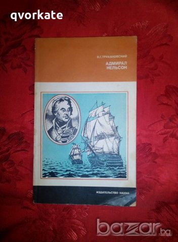 Адмирал Нельсон - В. Г. Трухановский, снимка 1 - Художествена литература - 19646539