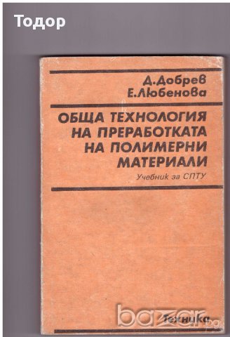 Обща технология на преработката на полимерни материали