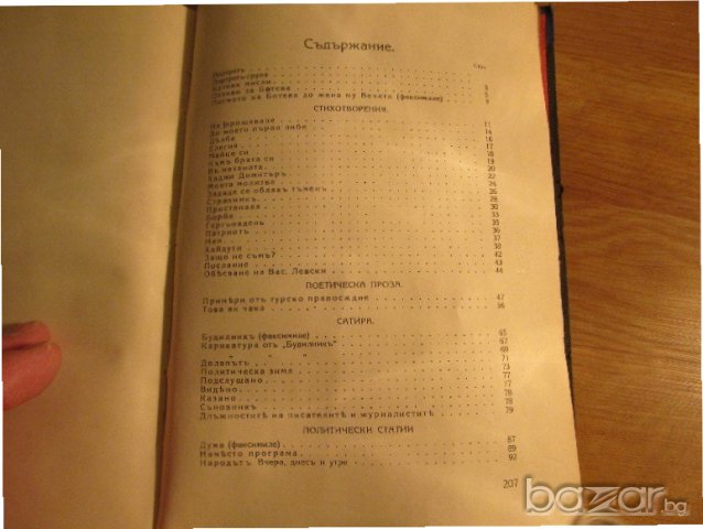 Старинна книга Христо Ботев - Избрани съчинения  изд. 1926г, Царство България, снимка 6 - Антикварни и старинни предмети - 20483742