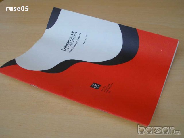 Книга "Репертуар гитариста-семистр.гит.-Выпуск 26" - 32 стр., снимка 7 - Специализирана литература - 15184208