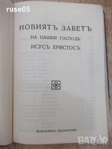Книга"Новиятъ заветъ на нашия господъ Исусъ Христосъ"-428стр
