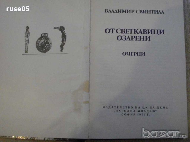 Книга "От светкавици озарени-очерци-Вл.Свинтила" - 184 стр., снимка 2 - Художествена литература - 12011699