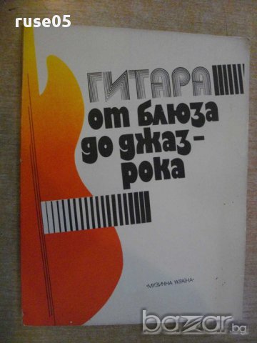 Книга "Гитара от блюза до джаз-рока-Ю.Дмитриевский"-96 стр.