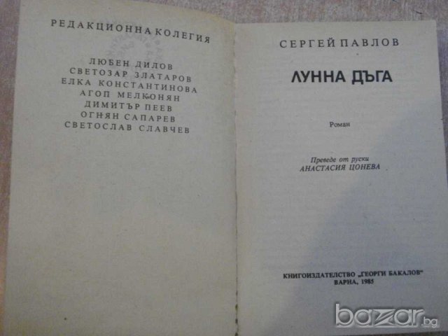 Книга "Лунна дъга - Сергей Павлов" - 408 стр., снимка 2 - Художествена литература - 7875268