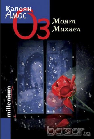 Амос Оз - Моят Михаел (2010)
