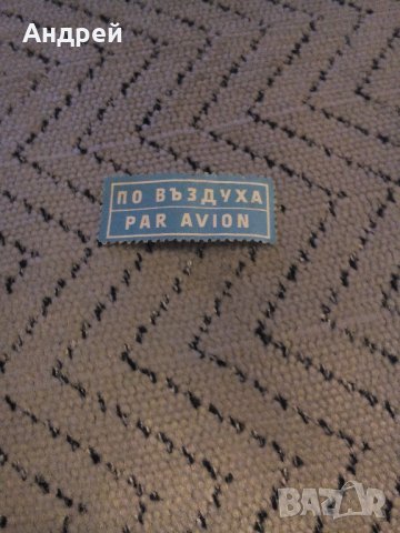  Стара марка Въздушна поща,Par Avion