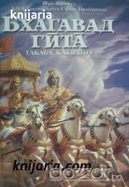 Бхагавад Гита: Такава, каквато е 