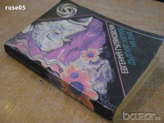 Книга "Дългият изгрев на Ена-Евгений Гуляковски" - 390 стр., снимка 6 - Художествена литература - 8271235