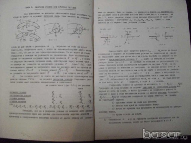 Книга "Съпротивл. на матер.-р-во за реш. на задачи"-136 стр., снимка 6 - Специализирана литература - 7848082