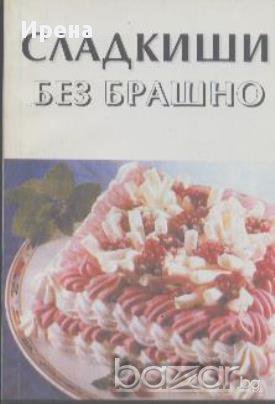 Сладкиши без брашно.  Е. Любенов, Н. Стефанова, снимка 1 - Художествена литература - 13408954