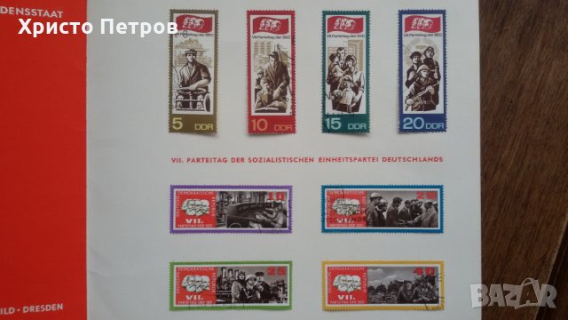 ГДР /Германия/ 1967 - 7-ми к-с на Германската Соц. Партия и 150 години от рождението на Карл Маркс , снимка 1 - Филателия - 24374215