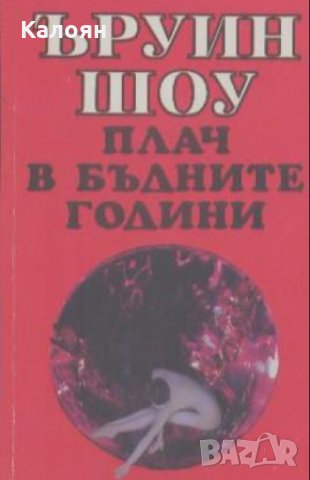 Ъруин Шоу - Плач в бъдните години