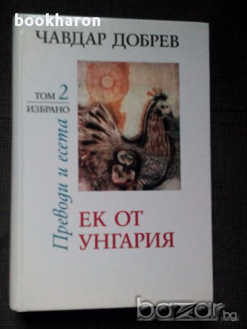 Чавдар Добрев: Ек от Унгария том 2 , снимка 1 - Художествена литература - 15559416