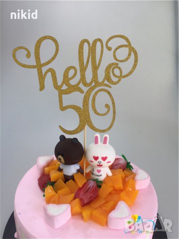 Hello 50 години Честит Рожден ден ЧРД златист брокат мек топер с клечка за торта юбилей