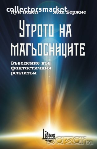 Утрото на магьосниците