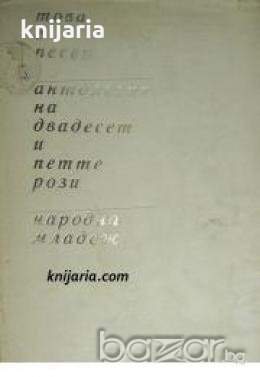 Това е песен: Антология на двадесет и петте рози 
