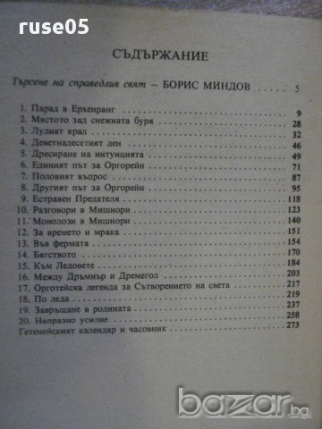 Книга "Лявата ръка на мрака - Уршула Льогуин" - 278 стр., снимка 5 - Художествена литература - 8354105