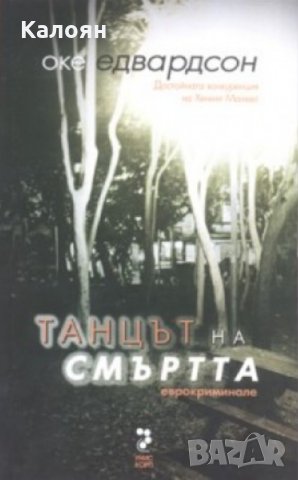 Оке Едвардсон	- Танцът на смъртта (2007)