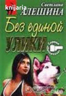 Без единой улики