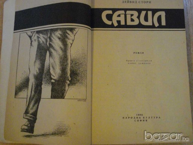 Книга "Савил - Дейвид Стори" - 504 стр., снимка 2 - Художествена литература - 8132408