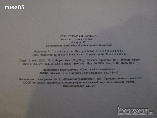 Книга "Репертуар гитариста - Выпуск 19" - 28 стр., снимка 6 - Специализирана литература - 15833320