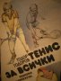 Тодор Тодоров - Тенис за всички, снимка 1