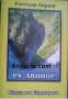 Ра Авинор: Книга на Сиянията, снимка 1 - Художествена литература - 16999870