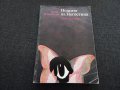 Нощите на Негостина - Алеку Иван Гилия, снимка 1 - Художествена литература - 24587949