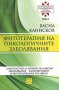 Фитотерапия на онкологичните заболявания - том 1 , снимка 1 - Художествена литература - 12550120