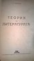 Теория на литературата, снимка 2