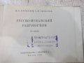Книга "Русско-испанский разговорник-В.А.Низский" - 192 стр., снимка 2