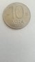 Монета От 10 Лева 1992г. / 1992 10 Leva Coin KM# 205, снимка 1
