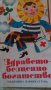 Здравето - безценно богатство - Петър Милев, снимка 1