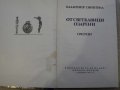 Книга "От светкавици озарени-очерци-Вл.Свинтила" - 184 стр., снимка 2