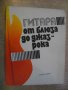 Книга "Гитара от блюза до джаз-рока-Ю.Дмитриевский"-96 стр., снимка 1