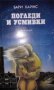 Погледи и усмивки - Бари Хайнс, снимка 1 - Художествена литература - 15498150