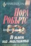 Колекция HARLEQUIN: Наследството на Донован книга 1. В плен на магията , снимка 1 - Други - 19896320