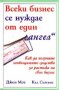 Всеки бизнес се нуждае от един "ангел", снимка 1 - Художествена литература - 18699575