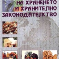 Хигиена на храненето и хранително законодателство, снимка 1 - Учебници, учебни тетрадки - 18456430