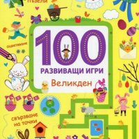 100 развиващи игри: Великден, снимка 1 - Детски книжки - 20948942